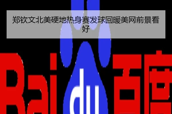 郑钦文北美硬地热身赛发球回暖美网前景看好